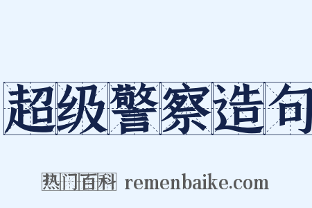 超级警察造句是什么意思的图片